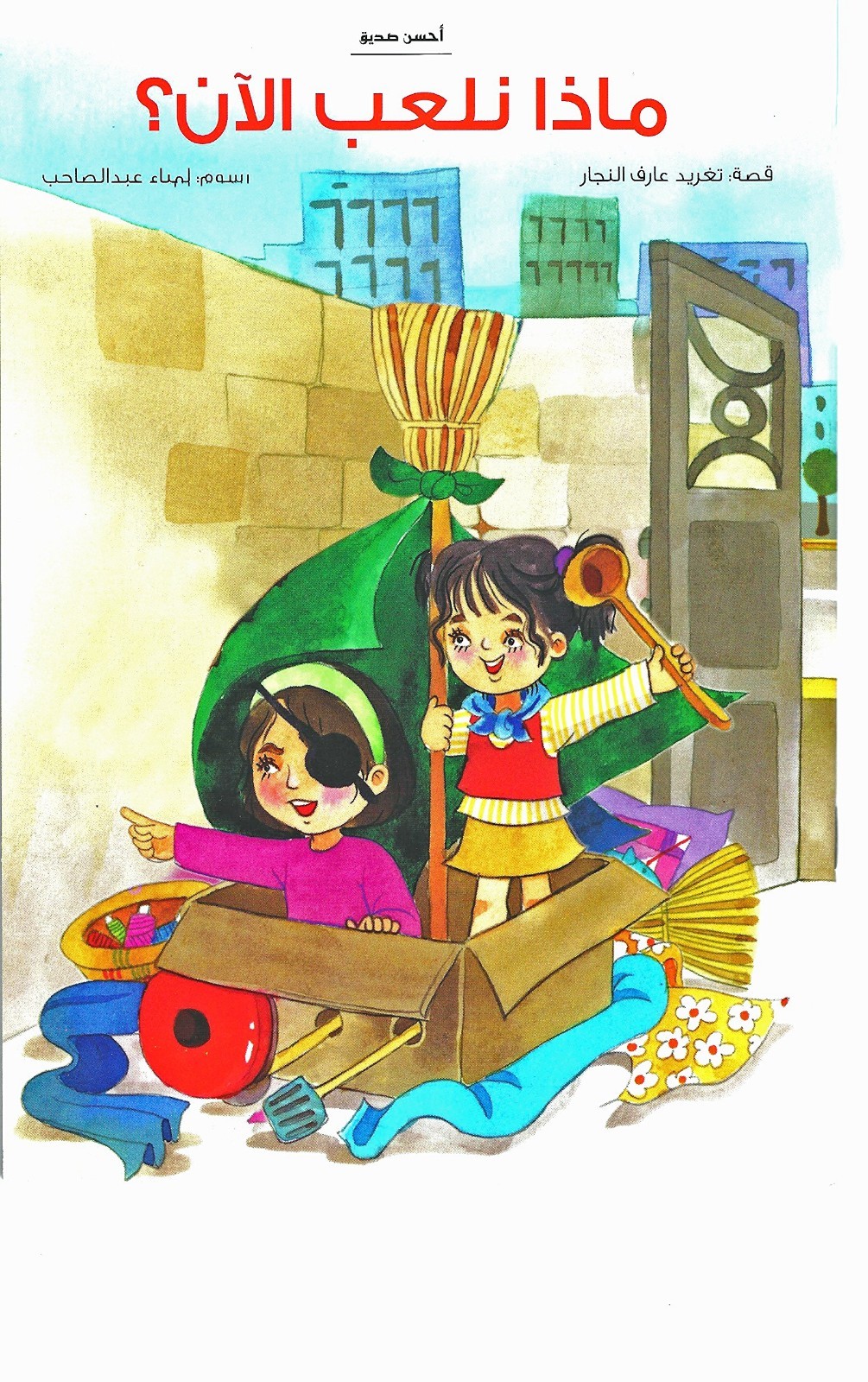 What Shall We Play Now? : Arabic Children's Book  (Arabic Language)