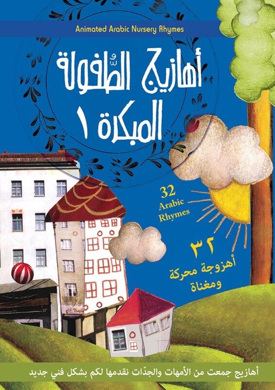 Arabic Nursery Rhymes Children's DVD 32 Rhymes from the Arab World (Arabic)