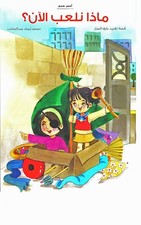 What Shall We Play Now? : Arabic Children's Book  (Arabic Language) picture